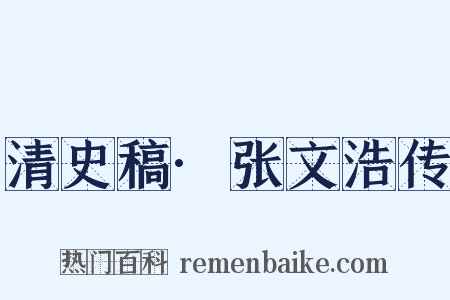 清史稿·张文浩传是什么意思的图片